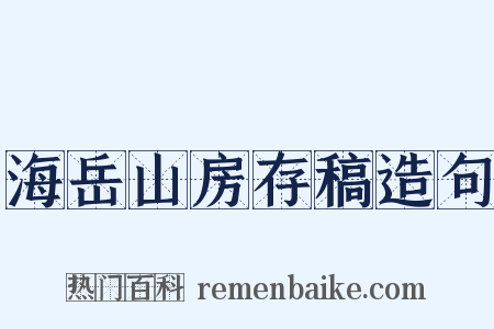 海岳山房存稿造句是什么意思的图片